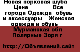 Новая норковая шуба  › Цена ­ 30 000 - Все города Одежда, обувь и аксессуары » Женская одежда и обувь   . Мурманская обл.,Полярные Зори г.